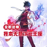全職法師：我本無意次元王座