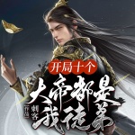 開局十個大帝都是我徒弟