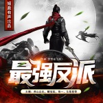 最強反派 