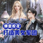高武：綁定校花，打造美女軍團