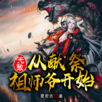 無敵從獻祭祖師爺開始