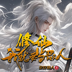 修仙，我就要當惡人?。ㄉ喜客杲Y(jié)）