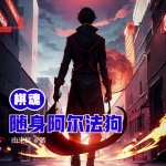 棋魂：隨身阿爾法狗