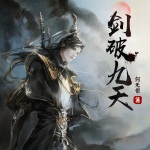 劍破九天
