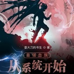 最強血族從系統開始
