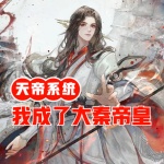 天帝系統：開局我成了大秦帝皇