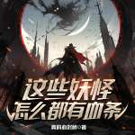 這些妖怪怎么都有血條