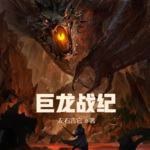 巨龍戰(zhàn)紀(jì)