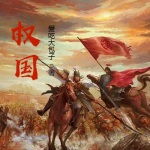 權國
