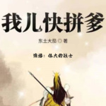 我兒快拼爹
