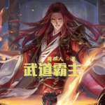武道霸主