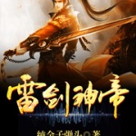 雷劍神帝