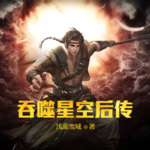 吞噬星空后傳
