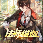 法師維迦 