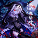 我的魔法時(shí)代