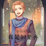 四合院之我是劉光齊