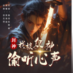 【獨家首發(fā)】封神：我被眾神偷聽心聲