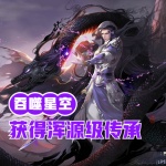 吞噬星空之開局獲得渾源級傳承