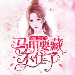 全能大佬的馬甲要藏不住了
