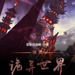 橫推詭異世界