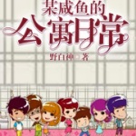某咸魚的公寓日常
