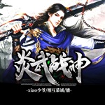 炎武戰(zhàn)神