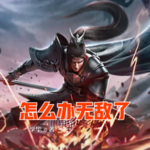 怎么辦無敵了
