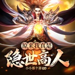 原來我真是隱世高人