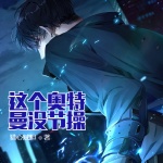 這個奧特曼沒節操
