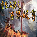 重生西游之萬界妖尊
