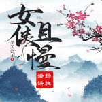 【獨(dú)家首發(fā)】女俠且慢