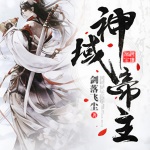 神域帝主