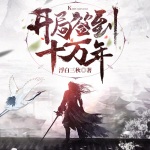 開局簽到十萬年