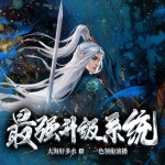 最強升級系統(tǒng)（霸榜精品多人劇）