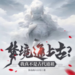 夢境通上古？我真不是古代道祖