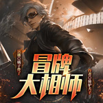 冒牌大相師 