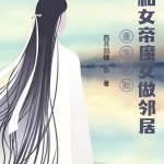 重生娘胎，和女帝魔女做鄰居