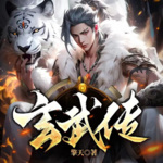 玄武傳 
