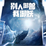 別人御獸我御妖