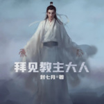 拜見教主大人