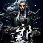 萬(wàn)古邪帝/有聲玄幻小說(shuō)