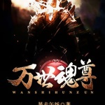 萬世魂尊