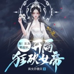 我！反派老祖宗，開局狂砍女帝