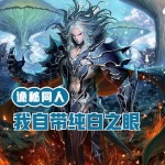 詭秘同人：我自帶純白之眼