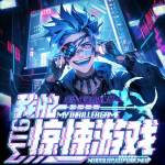 我的驚悚游戲