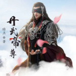 丹武帝尊