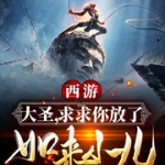 西游：大圣，求求你放了如來小兒