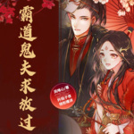 霸道鬼夫求放過(guò)