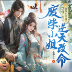 廢柴小姐逆天改命