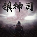 鎮神司